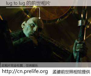 #孟婆前世照相馆# 【lug to lug 的前世相片】我们都曾从奈何桥上走过，喝下三碗忘川之水烹煮的孟婆汤，忘却了前尘旧事。孟婆前世照相馆，保存着你前世的数码相片。lug to lug 的前世相片，有图有真相：