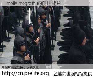 #孟婆前世照相馆# 【molly mcgrath 的前世相片】我们都曾从奈何桥上走过，喝下三碗忘川之水烹煮的孟婆汤，忘却了前尘旧事。孟婆前世照相馆，保存着你前世的数码相片。molly mcgrath 的前世相片，有图有真相：