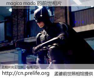 #孟婆前世照相馆# 【magica mado 的前世相片】我们都曾从奈何桥上走过，喝下三碗忘川之水烹煮的孟婆汤，忘却了前尘旧事。孟婆前世照相馆，保存着你前世的数码相片。magica mado 的前世相片，有图有真相：