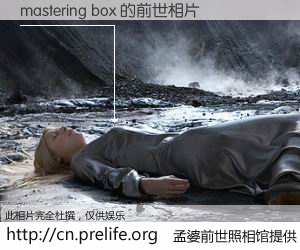 #孟婆前世照相馆# 【mastering box 的前世相片】我们都曾从奈何桥上走过，喝下三碗忘川之水烹煮的孟婆汤，忘却了前尘旧事。孟婆前世照相馆，保存着你前世的数码相片。mastering box 的前世相片，有图有真相：