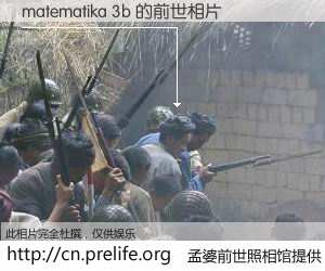 #孟婆前世照相馆# 【matematika 3b 的前世相片】我们都曾从奈何桥上走过，喝下三碗忘川之水烹煮的孟婆汤，忘却了前尘旧事。孟婆前世照相馆，保存着你前世的数码相片。matematika 3b 的前世相片，有图有真相：