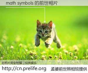 #孟婆前世照相馆# 【math symbols 的前世相片】我们都曾从奈何桥上走过，喝下三碗忘川之水烹煮的孟婆汤，忘却了前尘旧事。孟婆前世照相馆，保存着你前世的数码相片。math symbols 的前世相片，有图有真相：
