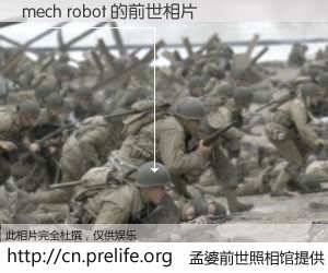 #孟婆前世照相馆# 【mech robot 的前世相片】我们都曾从奈何桥上走过，喝下三碗忘川之水烹煮的孟婆汤，忘却了前尘旧事。孟婆前世照相馆，保存着你前世的数码相片。mech robot 的前世相片，有图有真相：