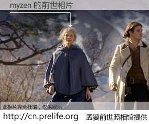 #孟婆前世照相馆# 【myzen 的前世相片】我们都曾从奈何桥上走过，喝下三碗忘川之水烹煮的孟婆汤，忘却了前尘旧事。孟婆前世照相馆，保存着你前世的数码相片。myzen 的前世相片，有图有真相：