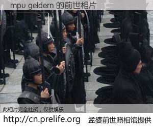 #孟婆前世照相馆# 【mpu geldern 的前世相片】我们都曾从奈何桥上走过，喝下三碗忘川之水烹煮的孟婆汤，忘却了前尘旧事。孟婆前世照相馆，保存着你前世的数码相片。mpu geldern 的前世相片，有图有真相：