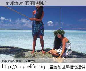 #孟婆前世照相馆# 【mujichun 的前世相片】我们都曾从奈何桥上走过，喝下三碗忘川之水烹煮的孟婆汤，忘却了前尘旧事。孟婆前世照相馆，保存着你前世的数码相片。mujichun 的前世相片，有图有真相：