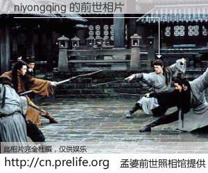 #孟婆前世照相馆# 【niyongqing 的前世相片】我们都曾从奈何桥上走过，喝下三碗忘川之水烹煮的孟婆汤，忘却了前尘旧事。孟婆前世照相馆，保存着你前世的数码相片。niyongqing 的前世相片，有图有真相：