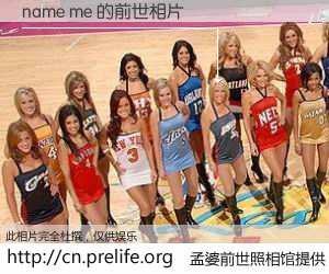 #孟婆前世照相馆# 【name me 的前世相片】我们都曾从奈何桥上走过，喝下三碗忘川之水烹煮的孟婆汤，忘却了前尘旧事。孟婆前世照相馆，保存着你前世的数码相片。name me 的前世相片，有图有真相：