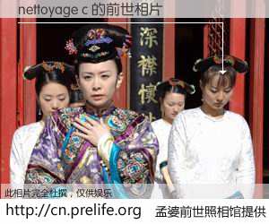 #孟婆前世照相馆# 【nettoyage c 的前世相片】我们都曾从奈何桥上走过，喝下三碗忘川之水烹煮的孟婆汤，忘却了前尘旧事。孟婆前世照相馆，保存着你前世的数码相片。nettoyage c 的前世相片，有图有真相：