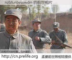 #孟婆前世照相馆# 【nzfzfunbvsowdm 的前世相片】我们都曾从奈何桥上走过，喝下三碗忘川之水烹煮的孟婆汤，忘却了前尘旧事。孟婆前世照相馆，保存着你前世的数码相片。nzfzfunbvsowdm 的前世相片，有图有真相：