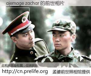 #孟婆前世照相馆# 【ajemage zachar 的前世相片】我们都曾从奈何桥上走过，喝下三碗忘川之水烹煮的孟婆汤，忘却了前尘旧事。孟婆前世照相馆，保存着你前世的数码相片。ajemage zachar 的前世相片，有图有真相：