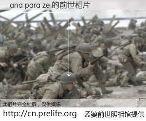 #孟婆前世照相馆# 【ana para ze 的前世相片】我们都曾从奈何桥上走过，喝下三碗忘川之水烹煮的孟婆汤，忘却了前尘旧事。孟婆前世照相馆，保存着你前世的数码相片。ana para ze 的前世相片，有图有真相：