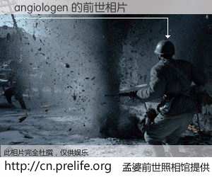 #孟婆前世照相馆# 【angiologen 的前世相片】我们都曾从奈何桥上走过，喝下三碗忘川之水烹煮的孟婆汤，忘却了前尘旧事。孟婆前世照相馆，保存着你前世的数码相片。angiologen 的前世相片，有图有真相：