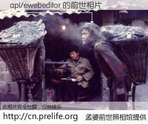 #孟婆前世照相馆# 【api/ewebeditor 的前世相片】我们都曾从奈何桥上走过，喝下三碗忘川之水烹煮的孟婆汤，忘却了前尘旧事。孟婆前世照相馆，保存着你前世的数码相片。api/ewebeditor 的前世相片，有图有真相：