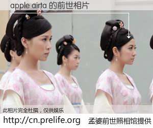 #孟婆前世照相馆# 【apple airta 的前世相片】我们都曾从奈何桥上走过，喝下三碗忘川之水烹煮的孟婆汤，忘却了前尘旧事。孟婆前世照相馆，保存着你前世的数码相片。apple airta 的前世相片，有图有真相：