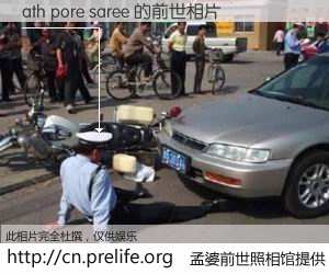 #孟婆前世照相馆# 【ath pore saree 的前世相片】我们都曾从奈何桥上走过，喝下三碗忘川之水烹煮的孟婆汤，忘却了前尘旧事。孟婆前世照相馆，保存着你前世的数码相片。ath pore saree 的前世相片，有图有真相：