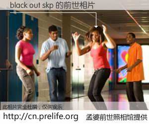 #孟婆前世照相馆# 【black out skp 的前世相片】我们都曾从奈何桥上走过，喝下三碗忘川之水烹煮的孟婆汤，忘却了前尘旧事。孟婆前世照相馆，保存着你前世的数码相片。black out skp 的前世相片，有图有真相：