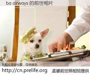 #孟婆前世照相馆# 【ba airways 的前世相片】我们都曾从奈何桥上走过，喝下三碗忘川之水烹煮的孟婆汤，忘却了前尘旧事。孟婆前世照相馆，保存着你前世的数码相片。ba airways 的前世相片，有图有真相：