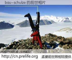 #孟婆前世照相馆# 【bau-schulze 的前世相片】我们都曾从奈何桥上走过，喝下三碗忘川之水烹煮的孟婆汤，忘却了前尘旧事。孟婆前世照相馆，保存着你前世的数码相片。bau-schulze 的前世相片，有图有真相：