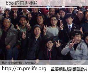 #孟婆前世照相馆# 【bbo 的前世相片】我们都曾从奈何桥上走过，喝下三碗忘川之水烹煮的孟婆汤，忘却了前尘旧事。孟婆前世照相馆，保存着你前世的数码相片。bbo 的前世相片，有图有真相：