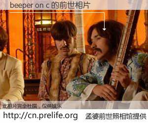 #孟婆前世照相馆# 【beeper on c 的前世相片】我们都曾从奈何桥上走过，喝下三碗忘川之水烹煮的孟婆汤，忘却了前尘旧事。孟婆前世照相馆，保存着你前世的数码相片。beeper on c 的前世相片，有图有真相：