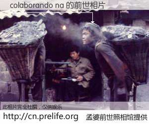 #孟婆前世照相馆# 【colaborando na 的前世相片】我们都曾从奈何桥上走过，喝下三碗忘川之水烹煮的孟婆汤，忘却了前尘旧事。孟婆前世照相馆，保存着你前世的数码相片。colaborando na 的前世相片，有图有真相：