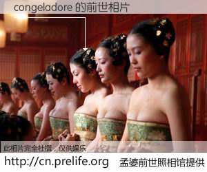 #孟婆前世照相馆# 【congeladore 的前世相片】我们都曾从奈何桥上走过，喝下三碗忘川之水烹煮的孟婆汤，忘却了前尘旧事。孟婆前世照相馆，保存着你前世的数码相片。congeladore 的前世相片，有图有真相：