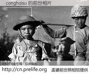 #孟婆前世照相馆# 【canghaisu 的前世相片】我们都曾从奈何桥上走过，喝下三碗忘川之水烹煮的孟婆汤，忘却了前尘旧事。孟婆前世照相馆，保存着你前世的数码相片。canghaisu 的前世相片，有图有真相：