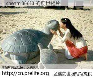 #孟婆前世照相馆# 【chenml88813 的前世相片】我们都曾从奈何桥上走过，喝下三碗忘川之水烹煮的孟婆汤，忘却了前尘旧事。孟婆前世照相馆，保存着你前世的数码相片。chenml88813 的前世相片，有图有真相：