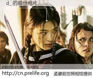 #孟婆前世照相馆# 【d_ 的前世相片】我们都曾从奈何桥上走过，喝下三碗忘川之水烹煮的孟婆汤，忘却了前尘旧事。孟婆前世照相馆，保存着你前世的数码相片。d_ 的前世相片，有图有真相：