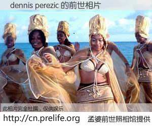 #孟婆前世照相馆# 【dennis perezic 的前世相片】我们都曾从奈何桥上走过，喝下三碗忘川之水烹煮的孟婆汤，忘却了前尘旧事。孟婆前世照相馆，保存着你前世的数码相片。dennis perezic 的前世相片，有图有真相：