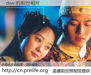 #孟婆前世照相馆# 【dxw 的前世相片】我们都曾从奈何桥上走过，喝下三碗忘川之水烹煮的孟婆汤，忘却了前尘旧事。孟婆前世照相馆，保存着你前世的数码相片。dxw 的前世相片，有图有真相：