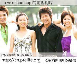 #孟婆前世照相馆# 【eye of god app 的前世相片】我们都曾从奈何桥上走过，喝下三碗忘川之水烹煮的孟婆汤，忘却了前尘旧事。孟婆前世照相馆，保存着你前世的数码相片。eye of god app 的前世相片，有图有真相：