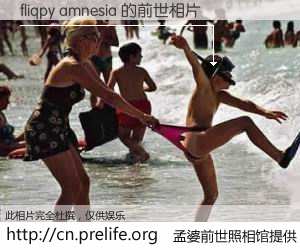 #孟婆前世照相馆# 【fliqpy amnesia 的前世相片】我们都曾从奈何桥上走过，喝下三碗忘川之水烹煮的孟婆汤，忘却了前尘旧事。孟婆前世照相馆，保存着你前世的数码相片。fliqpy amnesia 的前世相片，有图有真相：