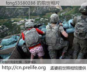 #孟婆前世照相馆# 【fang53580288 的前世相片】我们都曾从奈何桥上走过，喝下三碗忘川之水烹煮的孟婆汤，忘却了前尘旧事。孟婆前世照相馆，保存着你前世的数码相片。fang53580288 的前世相片，有图有真相：
