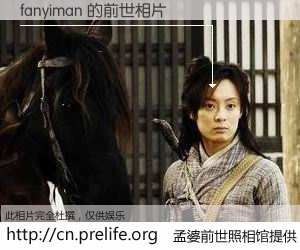 #孟婆前世照相馆# 【fanyiman 的前世相片】我们都曾从奈何桥上走过，喝下三碗忘川之水烹煮的孟婆汤，忘却了前尘旧事。孟婆前世照相馆，保存着你前世的数码相片。fanyiman 的前世相片，有图有真相：