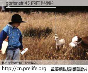 #孟婆前世照相馆# 【gartenstr 45 的前世相片】我们都曾从奈何桥上走过，喝下三碗忘川之水烹煮的孟婆汤，忘却了前尘旧事。孟婆前世照相馆，保存着你前世的数码相片。gartenstr 45 的前世相片，有图有真相：