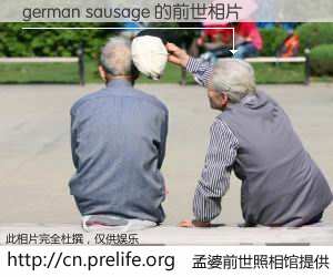 #孟婆前世照相馆# 【german sausage 的前世相片】我们都曾从奈何桥上走过，喝下三碗忘川之水烹煮的孟婆汤，忘却了前尘旧事。孟婆前世照相馆，保存着你前世的数码相片。german sausage 的前世相片，有图有真相：
