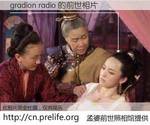 #孟婆前世照相馆# 【gradion radio 的前世相片】我们都曾从奈何桥上走过，喝下三碗忘川之水烹煮的孟婆汤，忘却了前尘旧事。孟婆前世照相馆，保存着你前世的数码相片。gradion radio 的前世相片，有图有真相：
