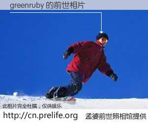 #孟婆前世照相馆# 【greenruby 的前世相片】我们都曾从奈何桥上走过，喝下三碗忘川之水烹煮的孟婆汤，忘却了前尘旧事。孟婆前世照相馆，保存着你前世的数码相片。greenruby 的前世相片，有图有真相：