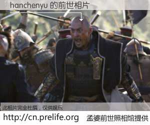 #孟婆前世照相馆# 【hanchenyu 的前世相片】我们都曾从奈何桥上走过，喝下三碗忘川之水烹煮的孟婆汤，忘却了前尘旧事。孟婆前世照相馆，保存着你前世的数码相片。hanchenyu 的前世相片，有图有真相：