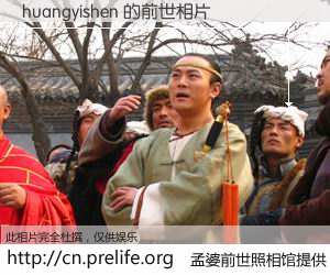#孟婆前世照相馆# 【huangyishen 的前世相片】我们都曾从奈何桥上走过，喝下三碗忘川之水烹煮的孟婆汤，忘却了前尘旧事。孟婆前世照相馆，保存着你前世的数码相片。huangyishen 的前世相片，有图有真相：
