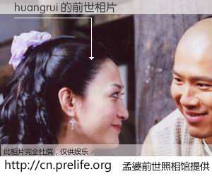 #孟婆前世照相馆# 【huangrui 的前世相片】我们都曾从奈何桥上走过，喝下三碗忘川之水烹煮的孟婆汤，忘却了前尘旧事。孟婆前世照相馆，保存着你前世的数码相片。huangrui 的前世相片，有图有真相：