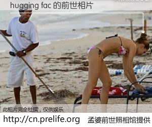 #孟婆前世照相馆# 【hugging fac 的前世相片】我们都曾从奈何桥上走过，喝下三碗忘川之水烹煮的孟婆汤，忘却了前尘旧事。孟婆前世照相馆，保存着你前世的数码相片。hugging fac 的前世相片，有图有真相：