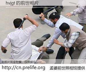 #孟婆前世照相馆# 【hvjgt 的前世相片】我们都曾从奈何桥上走过，喝下三碗忘川之水烹煮的孟婆汤，忘却了前尘旧事。孟婆前世照相馆，保存着你前世的数码相片。hvjgt 的前世相片，有图有真相：