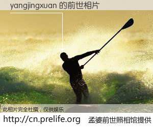#孟婆前世照相馆# 【yangjingxuan 的前世相片】我们都曾从奈何桥上走过，喝下三碗忘川之水烹煮的孟婆汤，忘却了前尘旧事。孟婆前世照相馆，保存着你前世的数码相片。yangjingxuan 的前世相片，有图有真相：