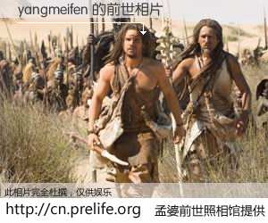 #孟婆前世照相馆# 【yangmeifen 的前世相片】我们都曾从奈何桥上走过，喝下三碗忘川之水烹煮的孟婆汤，忘却了前尘旧事。孟婆前世照相馆，保存着你前世的数码相片。yangmeifen 的前世相片，有图有真相：