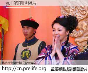 #孟婆前世照相馆# 【yuli 的前世相片】我们都曾从奈何桥上走过，喝下三碗忘川之水烹煮的孟婆汤，忘却了前尘旧事。孟婆前世照相馆，保存着你前世的数码相片。yuli 的前世相片，有图有真相：