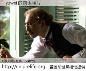 #孟婆前世照相馆# 【yuwei 的前世相片】我们都曾从奈何桥上走过，喝下三碗忘川之水烹煮的孟婆汤，忘却了前尘旧事。孟婆前世照相馆，保存着你前世的数码相片。yuwei 的前世相片，有图有真相：
