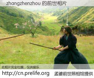 #孟婆前世照相馆# 【zhangzhenzhou 的前世相片】我们都曾从奈何桥上走过，喝下三碗忘川之水烹煮的孟婆汤，忘却了前尘旧事。孟婆前世照相馆，保存着你前世的数码相片。zhangzhenzhou 的前世相片，有图有真相：